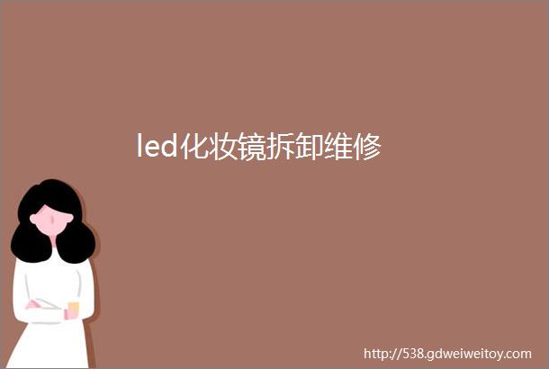 led化妆镜拆卸维修