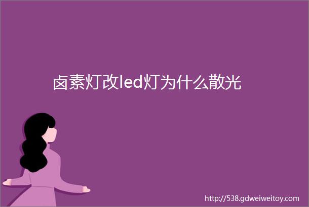 卤素灯改led灯为什么散光