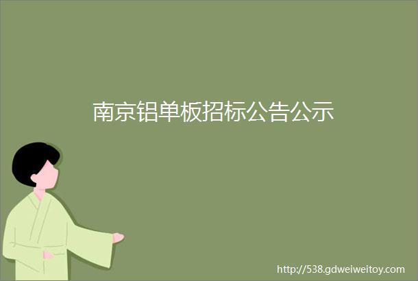 南京铝单板招标公告公示
